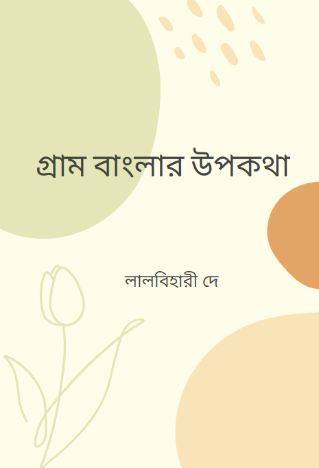 গ্রাম বাংলার উপকথা